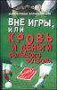 Вне игры, или Кровь и деньги большого футбола.