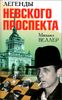 Легенды Невского проспекта.