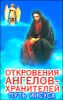 Откровения Ангелов - Хранителей.  Путь Иисуса.