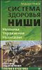 Система здоровья Ниши. Методика. Упражнения. Медитация