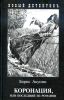 Коронация, или Последний из романов
