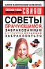 Советы брачующимся, забракованным и страстно желающим забраковаться.