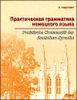 Практическая грамматика немецкого языка.