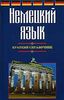 Немецкий язык: Краткий справочник.