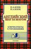 Английский шаг за шагом. Ключи-ответы к упражнениям (части 1 и 2).