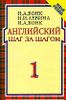 Английский шаг за шагом. В 2-х томах