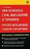 5000 полезных слов, выражений, терминов:  русско-испанский словарь-справочник.