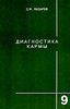 Диагностика кармы. Книга девятая. Пособие по выживанию (2-е издание)