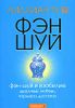 Фэн-Шуй и изобилие: здоровье, любовь, карьера,  достаток.