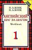 Английский шаг за шагом.  Workbook. В 2-х частях