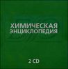 Химическая энциклопедия  (2 CD )