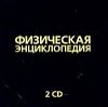 Физическая энциклопедия  (2 CD )