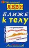 Ближе к телу. 70 приглашений в хорошее самочувствие.