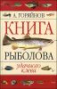 Книга рыболова. Удачного клёва!