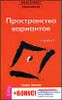 Трансерфинг реальности. Ступень I:  Пространство вариантов