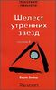 Трансерфинг реальности. Ступень II:  Шелест утренних звезд