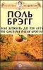 Как дожить до 120 лет по системе Поля Брэгга.