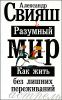 Разумный мир. Как жить без лишних переживаний