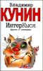ИнтерКыся.  Дорога к  