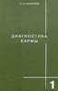 Диагностика кармы. Книга первая. Система полевой само­регуляции.