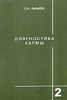 Диагностика кармы. Книга вторая. Чистая карма