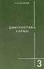 Диагностика кармы. Книга третья. Любовь