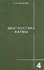 Диагностика кармы. Книга четвертая.   Прикосновение к будущему