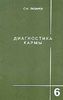 Диагностика кармы. Книга шестая. Ступени к божественному