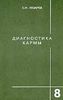 Диагностика кармы. Книга восьмая. Диалог с читателями