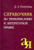 Справочник по правописанию и литературной правке