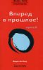 Трансерфинг реальности. Ступень III:  Вперед в прошлое!