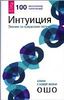 Интуиция. Знание за пределами логики. Ключи к новой жизни.