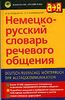 Немецко-русский словарь речевого общения.