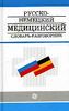 Русско-немецкий медицинский словарь-разговорник