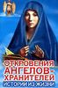 Откровения Ангелов - Хранителей. Истории из жизни