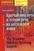Кратчайший путь к устной речи на английском языке. Для начинающих