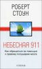 Небесная  911