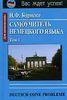 Самоучитель немецкого языка. В 2-х т.