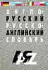 Англо-русский и русско-английский словарь.