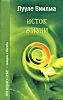 Исток жизни. Лекции и беседы.