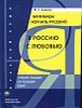 В Россию с любовью. Начинаем изучать русский.