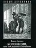 Коронация, или Последний из романов