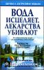 Вода исцеляет, лекарства убивают. Руководство по естественному оздоровлению.