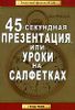 45-секундная презентация, или Уроки на салфетках.