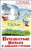 Путешествие Нильса с дикими гусями. Сказка