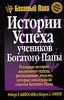 Истории успеха учеников Богатого Папы.