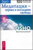 Медитация - первая и последняя свобода. Практическое руководство.
