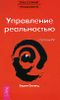 Трансерфинг реальности. Ступень IV: Управление реальностью