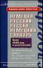 Новый немецко-русский,  русско-немецко словарь. Более 40 000 слов и словосочетаний