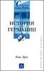 История Германии.